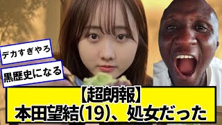 【超朗報】本田望結(19)、付き合ったことがない【ネットの反応】#美女bra
