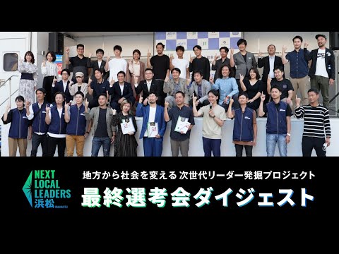 NEXT LOCAL LEADERS浜松