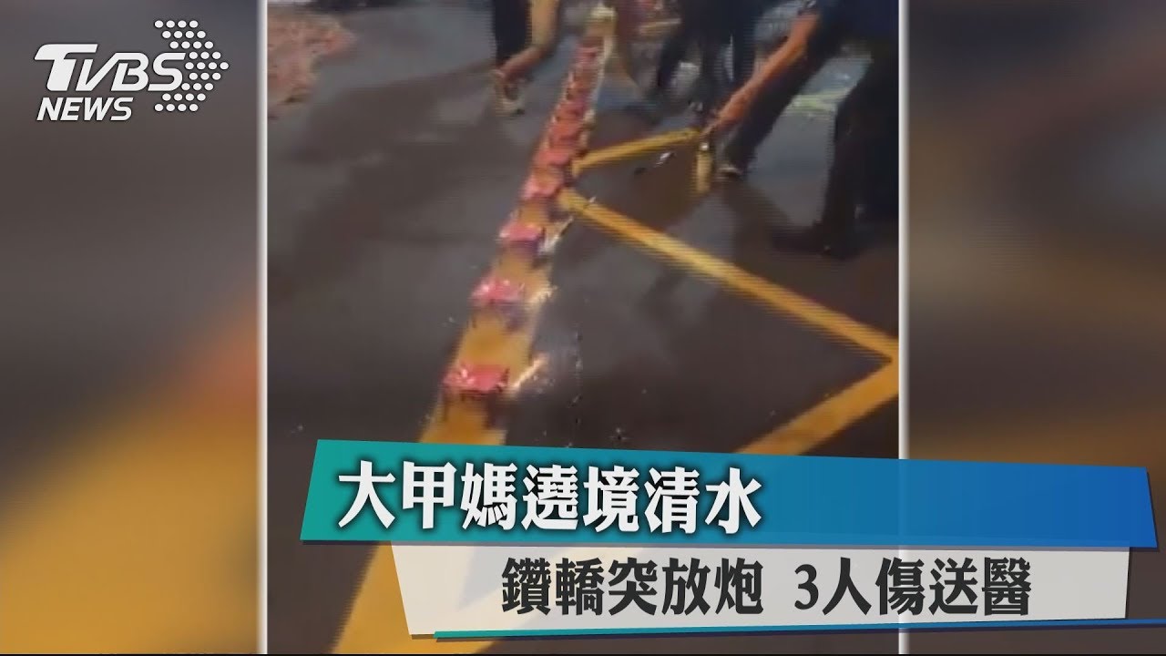 大甲媽遶境清水!鑽轎突放炮 3人傷送醫