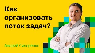 Митинги в канбан. Каденция по пополнению. Как организовать поток задач? Андрей Сидоренко