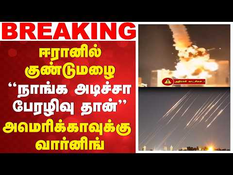 #breaking | ஈரானில் குண்டுமழை -  ''நாங்க அடிச்சா பேரழிவு தான்''