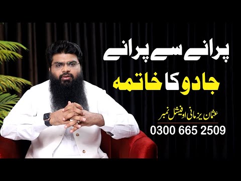 Jado ka toor || جادو کا توڑ || Magic Solutions || Usman Yazmani || Peace & Light