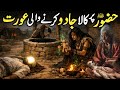 Muhammad ﷺ Par Jadu Kaise Hua Hazrat Muhammad Saw Aur Jadugarni Ka Waqia Seerat Un Nabi