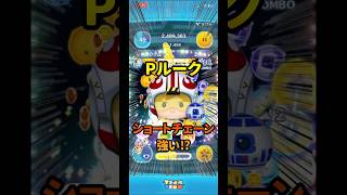 多分寝そうだった人全員起きる音源#ツムツム #スターウォーズ #pルーク #ショートチェーン#スコア #セレボ #5月 #イカ以外