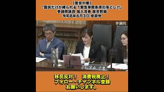 【国会中継】「国民だけが縛られる？緊急事態条項の落とし穴」参議院議員 塩入清香 国会質疑 令和8年6月3日 参政党 2/2