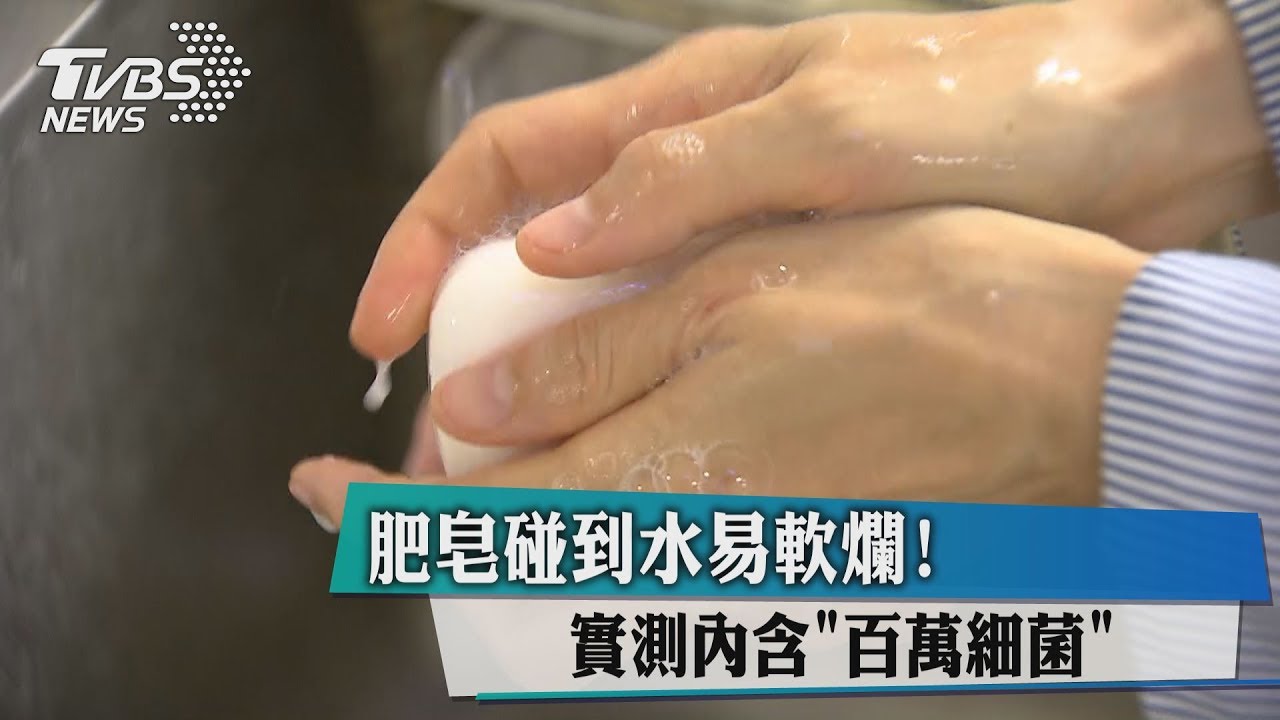 肥皂碰到水易軟爛！　實測內含百萬細菌