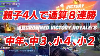 【フォートナイト】8連続ビクロイ！親子でフォートナイト【Fortnite】#フォートナイト #初心者 #Fortnite