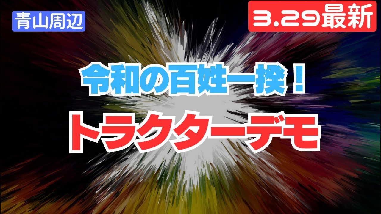 トラクターデモ🚜 令和の百姓一揆！ 農業を救え！ 青山公園前