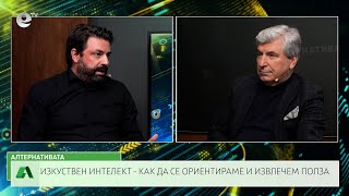 АЛТЕРНАТИВАТА С ИЛИЯН ВАСИЛЕВ| 28.02.2025