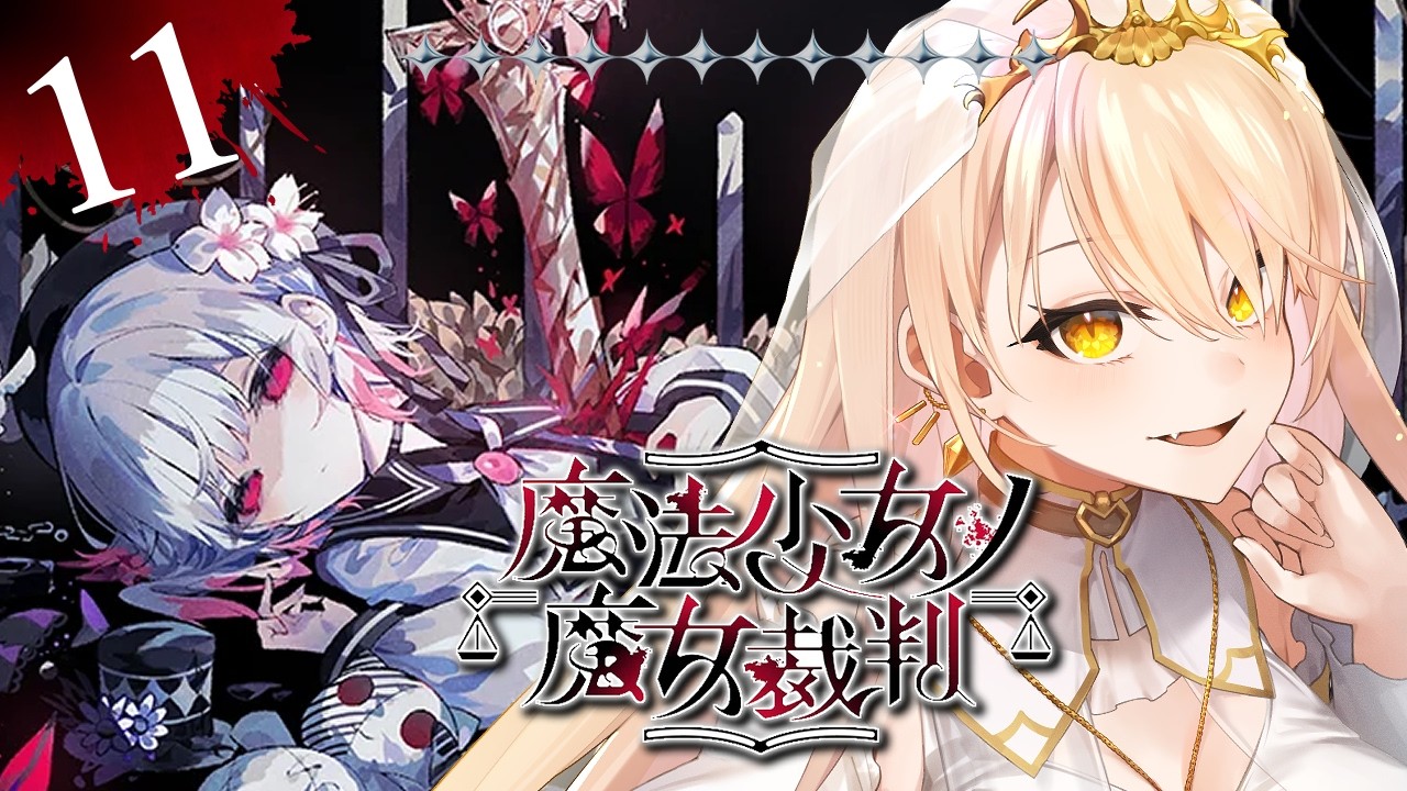 【#11 魔法少女ノ魔女裁判 / まのさば】「この中に、魔女になった少女がいる」 ※ネタバレ注意【ニュイ・ソシエール / にじさんじ】