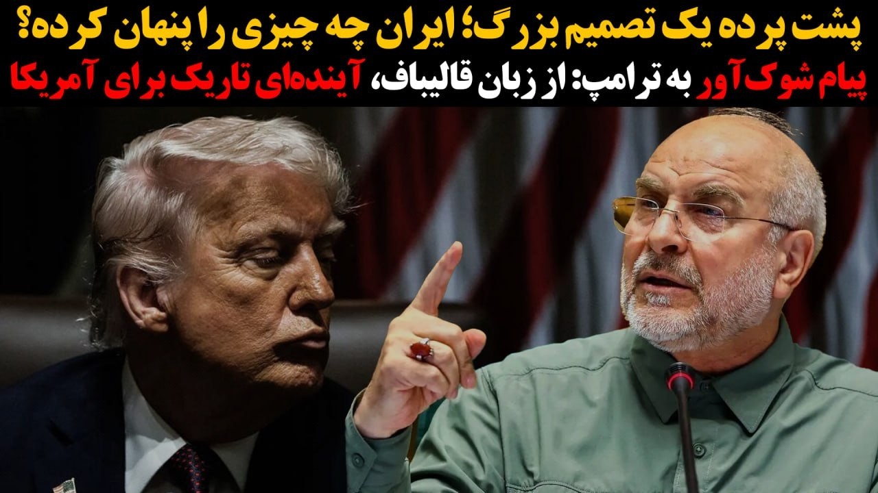 پشت پرده یک تصمیم بزرگ؛ایران چه چیزی را پنهان کرده:پیام شوک‌آور به ترامپ: آین