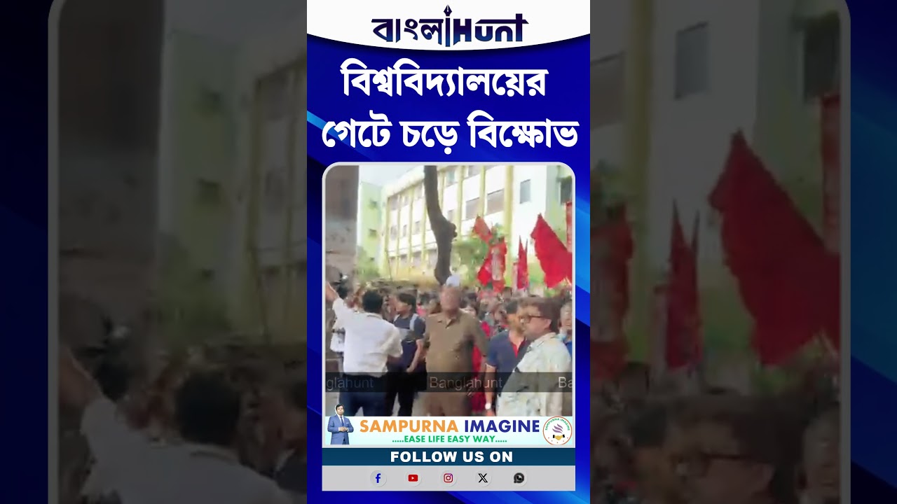 যাদবপুরে উত্তেজনা! বিশ্ববিদ্যালয়ের গেটে চড়ে বিক্ষোভ, মুখোমুখি বাম-ABVP