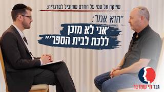 "הוא אמר 'אני לא מוכן ללכת לבית הספר'": שייקה אל עמי על החרם שהוביל לטרגדיה