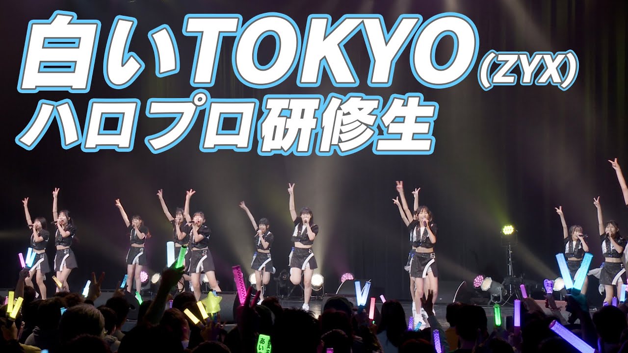 ハロプロ研修生『白いTOKYO』LIVE（Hello! Project 研修生発表会 2025 12月 「Winter Wonderland !」）
