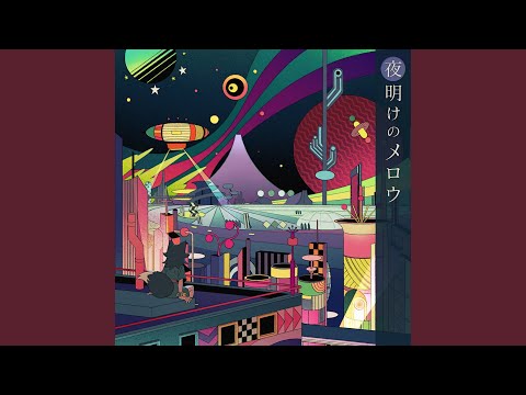 夜明けのメロウ