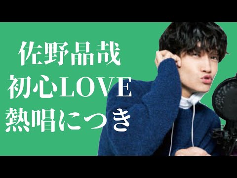 佐野晶哉「初心LOVE」熱唱につき