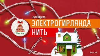 384-038 СНОУ БУМ Гирлянда эл. вьюн 14м, 180 LED,мультицвет, 8 реж, ПВХ прозрачный, 220В - 1