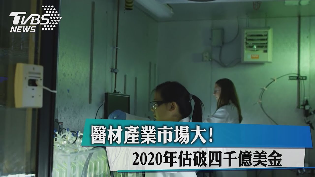 醫材產業市場大! 2020年估破4千億美金