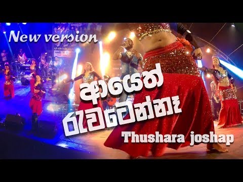 Ayeth Rawaten Na (ආයෙත් රැවටෙන්නෑ) - Thushara Joshap | New version | Sahara Flash 2020