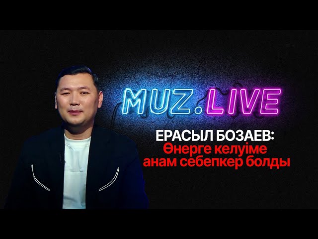 Ерасыл Бозаев: «Бірінші мамандығым – жол патрульдік полиция қызметкері»