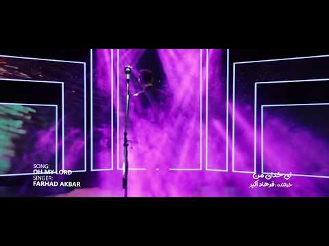 | ‏Farhad Akbar- Ey khudaye Man - Official Video HD 2020فرهاد اکبر - ای خدای من