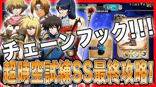 【Langrisser Mobile】チェーンフックで攻略！SSR英雄を使用せずに超時空試練SS最終（9/2～9/8）に挑戦！【ランモバ】