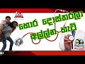 hora-dostharala-allana-hati-09-08-2019
