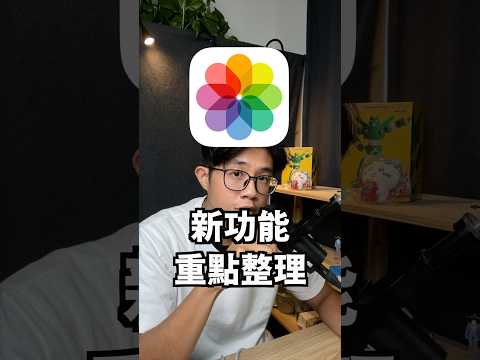 「照片新功能重點整理 iOS 18.4」 #蘋果99 #Apple #Ai #iPhone #Mac #iPad #更新 #ios #整理照片