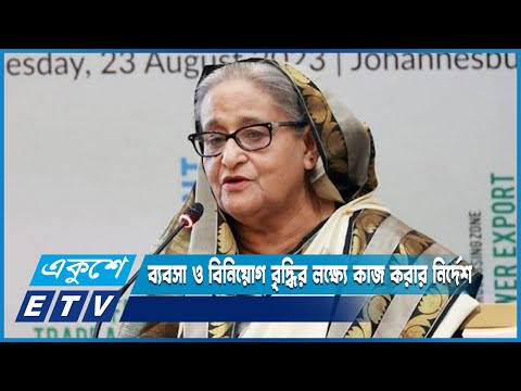 ব্যবসা ও বিনিয়োগ বৃদ্ধির লক্ষ্যে কাজ করার নির্দেশ দিয়েছেন প্রধানমন্ত্রী | ETV News