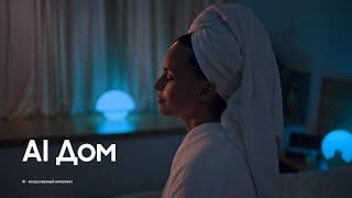 AI Дом со SmartThings: Просто расслабьтесь