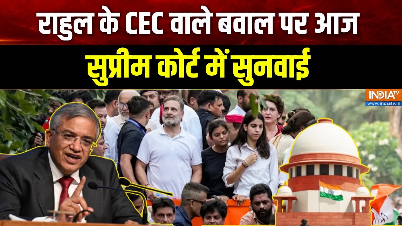 SC Hearing on SIR: राहुल के CEC वाले बवाल पर आज सुप्रीम कोर्ट में सु