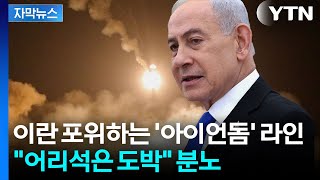 [자막뉴스] 네타냐후, UAE 비밀 방문 폭로...이란 "피의 대가 치를 것" 경고 / YTN