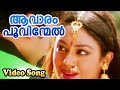 ആവാരം പൂവിന്മേൽ Aavaram Poovinmel Superman Malayalam Movie Song Jayaram 