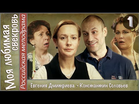Моя любимая свекровь (2016). 1 серия. Мелодрама, сериал. 📽