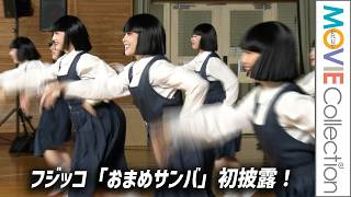 【振付師akane×アバンギャルディ】フジッコの「おまめサンバ」小学生と一緒に初披露！