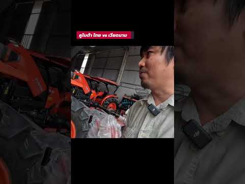คูโบต้าไทย ดีกว่า เวียดนาม?