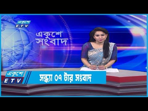07 PM News || ০৭টার সংবাদ || 24 January 2022