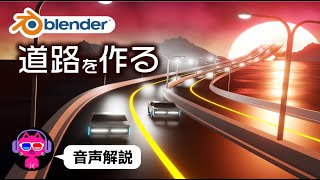 【Blender3.4】道路を自由自在に作る【ライトの配列方法も】