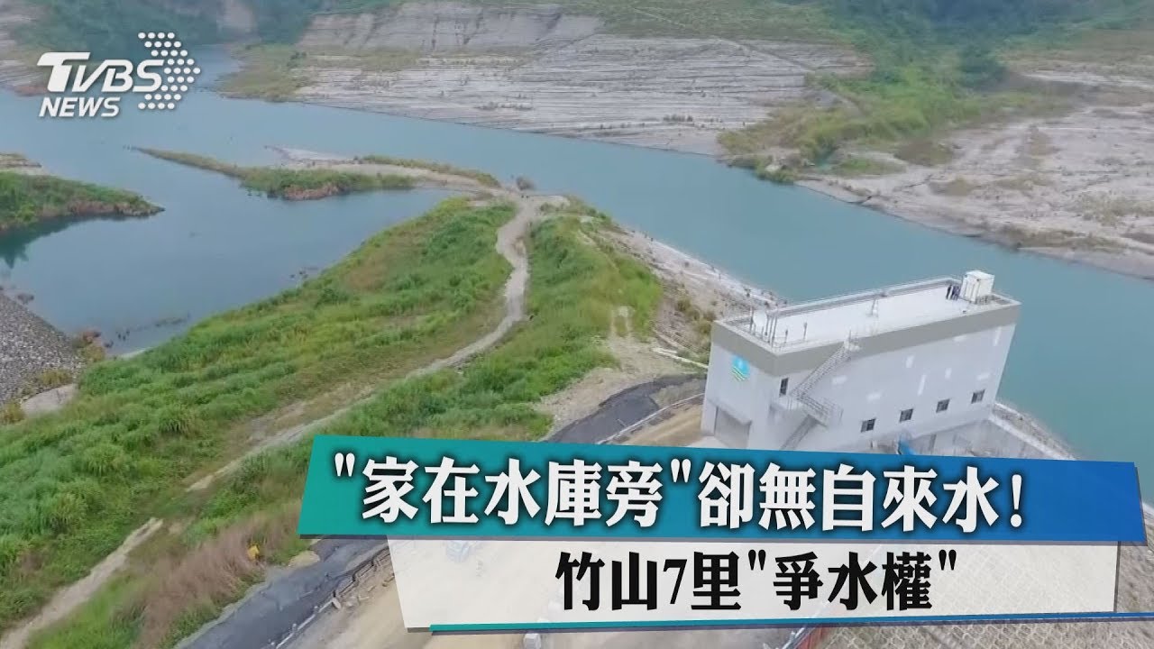 「家在水庫旁」卻無自來水! 竹山7里「爭水權」