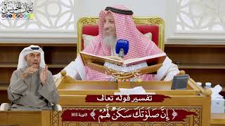 916 - تفسير قوله تعالى ( إن صلواتك سكن لهم ) - عثمان الخميس