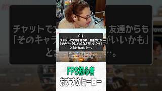 FPS初心者におすすめのヒーローを話すta1yo【 OverWatch / ta1yo 切り抜き】#short #shorts