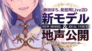 [Vtub] 飯田ぽち L2D NEW MODEL+本音配信 公開