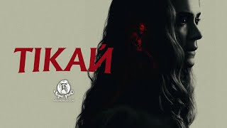 Тікай / Run (2020) - трейлер українською