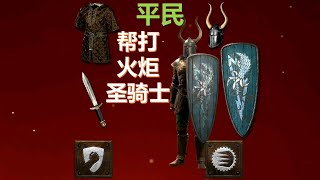 暗黑破坏神2平民帮打火炬圣骑士