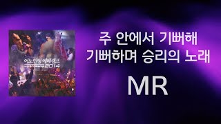 [어노인팅 예배캠프 2014★MR] 01 주 안에서 기뻐해 / 02 기뻐하며 승리의 노래