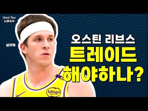 |느바소식| 레이커스는 리브스를 트레이드할까?