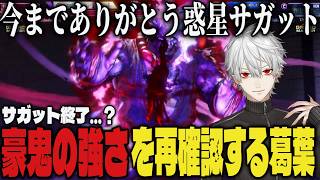【切り抜き】惑星豪鬼に降り立ち強さを再確認する葛葉【葛葉/にじさんじ/スト6】