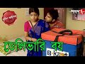 ডেলিভারি বয় Delivery Boy Chinsurah Thana Police Files Bengali Crime Serial Aa