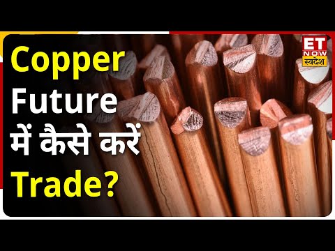 Copper Future Trading Ideas | कॉपर फ्यूचर्स में कैसे करें ट्रेड | Commodity Ki ABCD | ET Now Swadesh