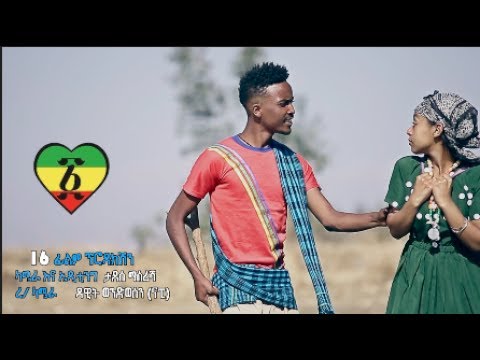Nati Hoye fet. Meron - Abejesh Yegna Lej - New Ethiopian Music 2017